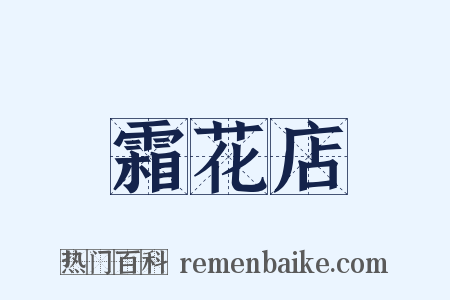 霜花店是什么意思的图片